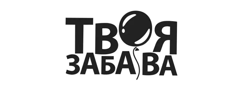 Твоя забава