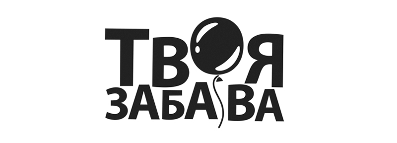 Твоя забава