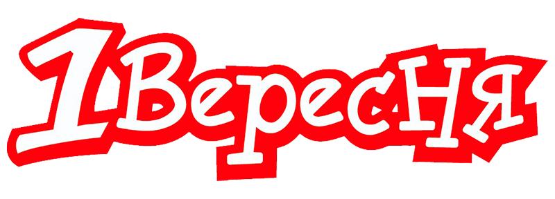1Вересня купити