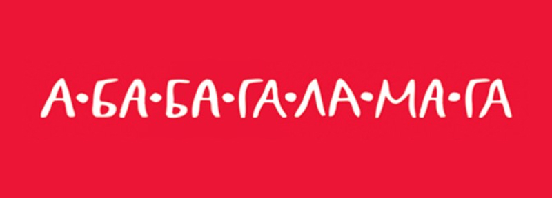 А-ба-ба-га-ла-ма-га