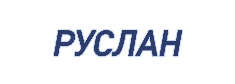 Руслан