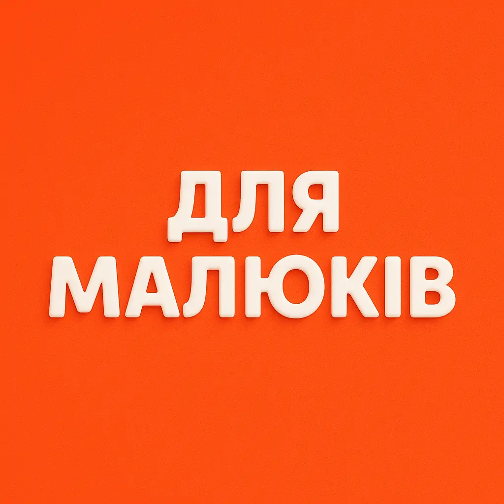 Для малюків купити