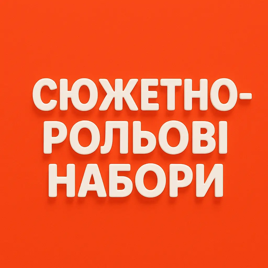 Сюжетно-рольові набори купити