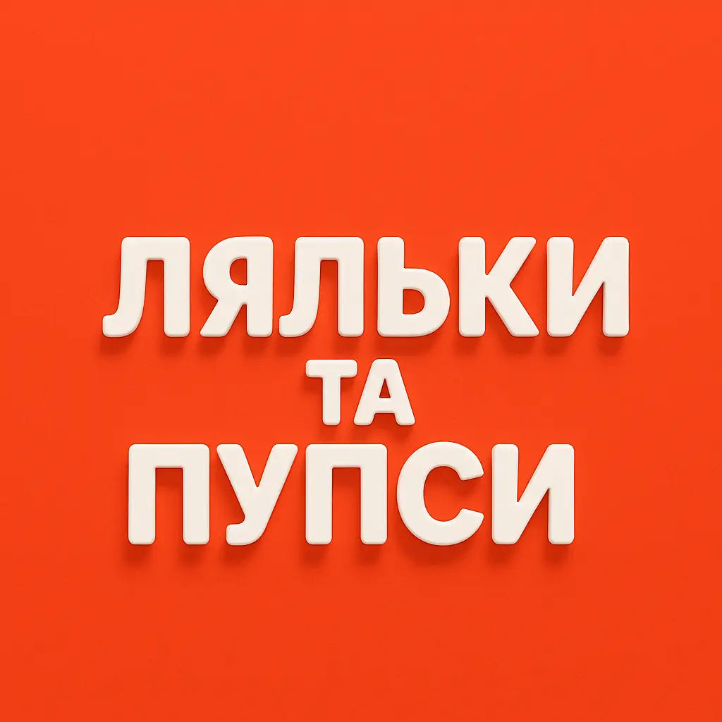 Ляльки та пупси купити