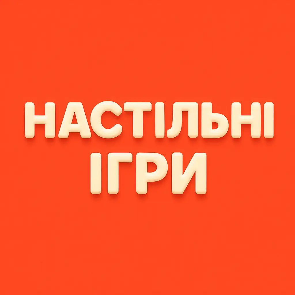 Настільні ігри купити