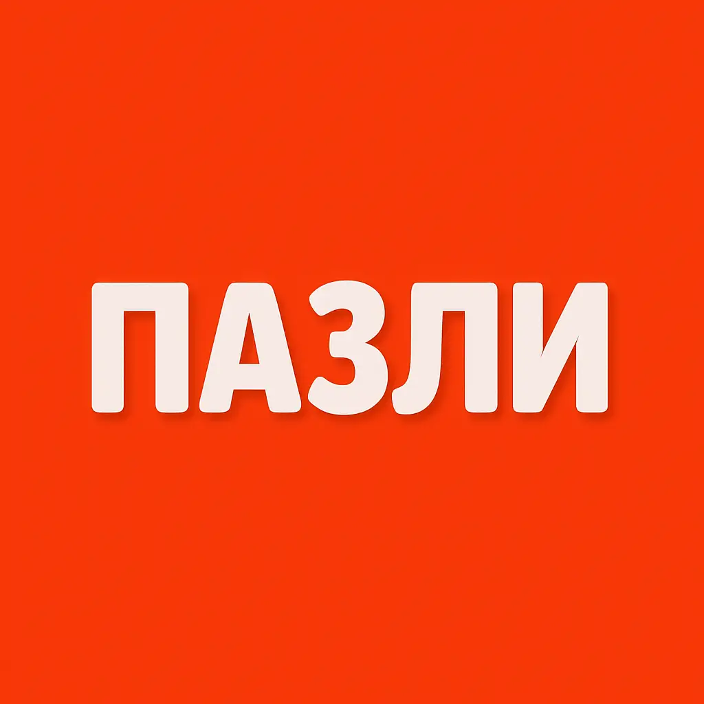 Пазли купити