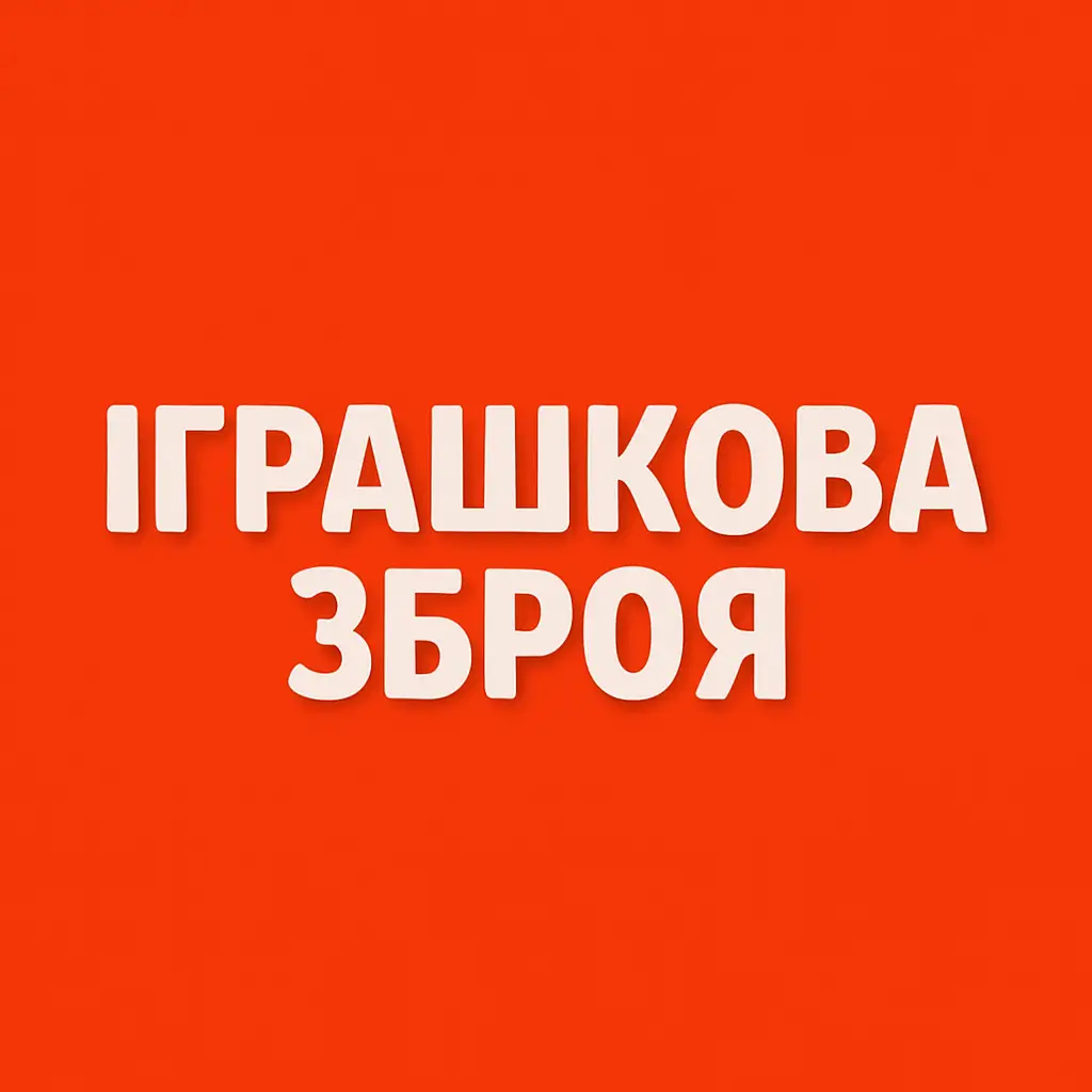 Іграшкова зброя купити