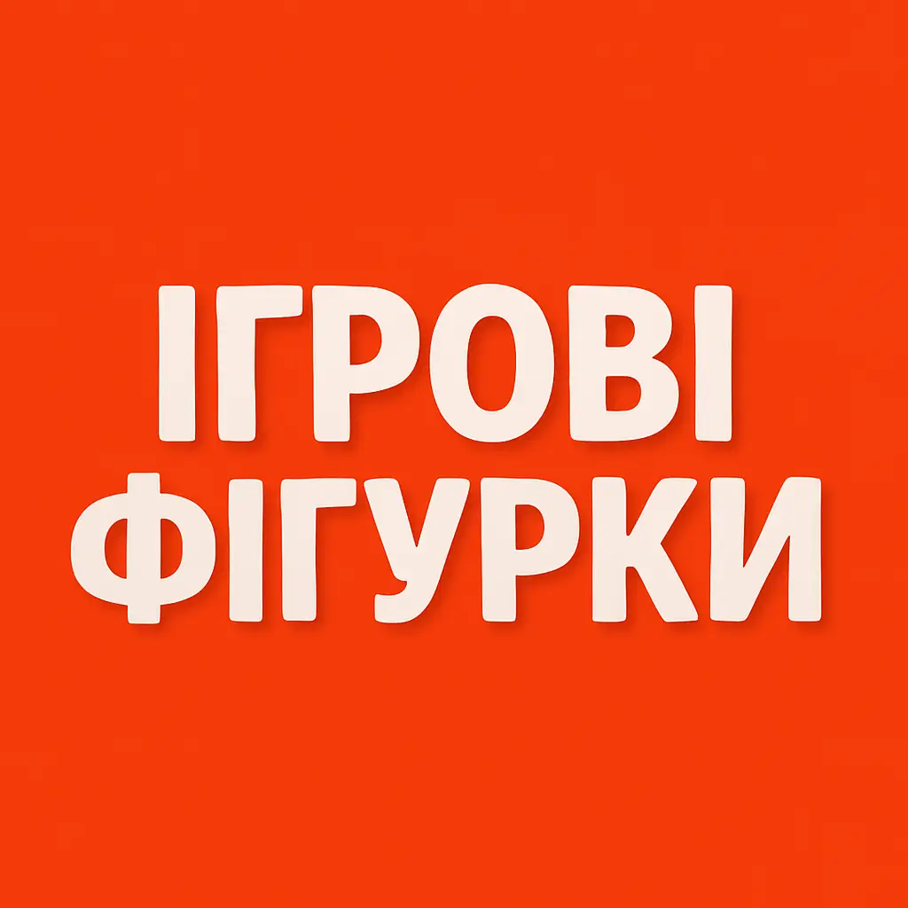 Ігрові фігурки купити