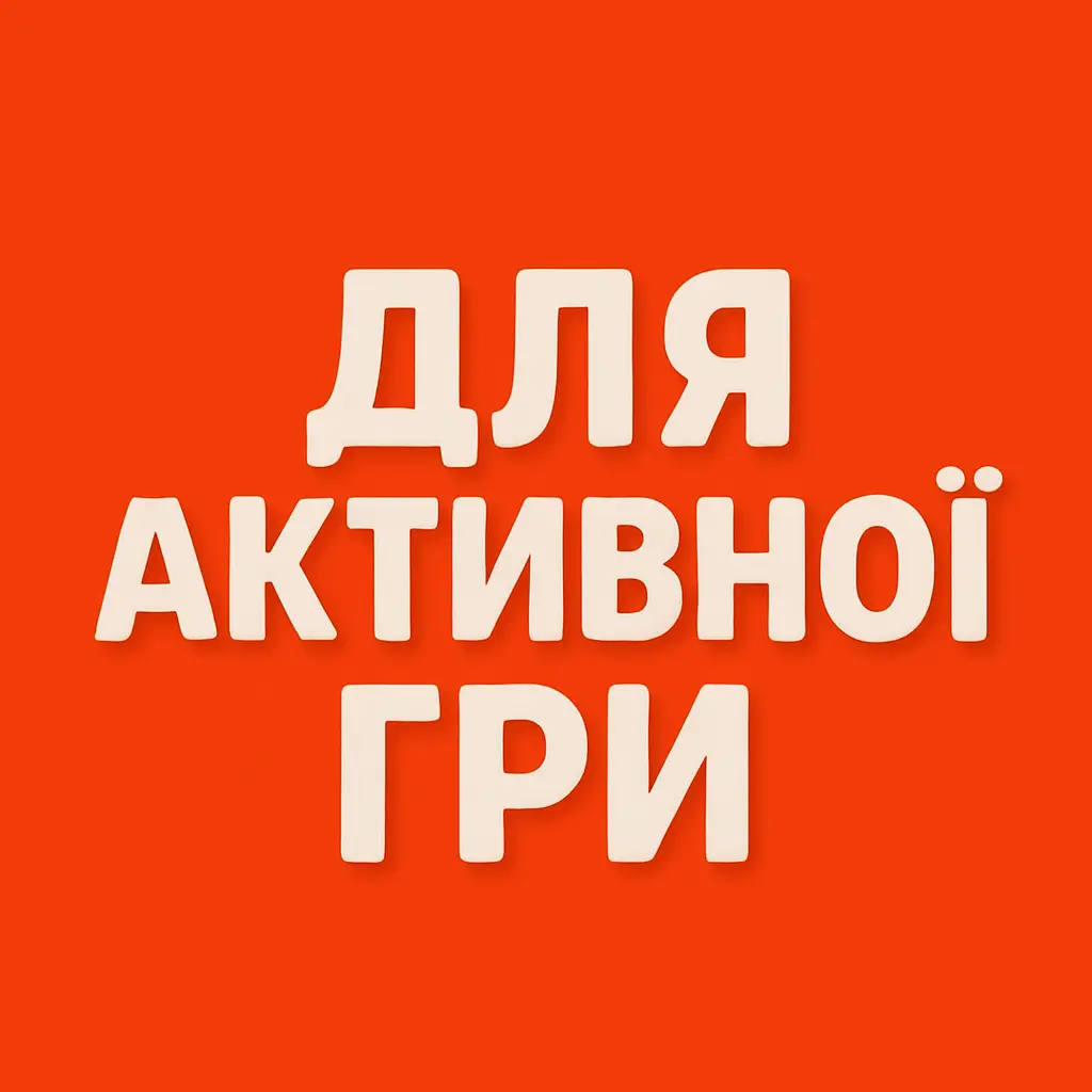 Для активної гри купити