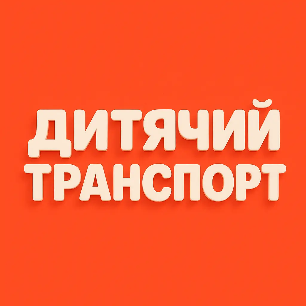 Дитячий транспорт купити