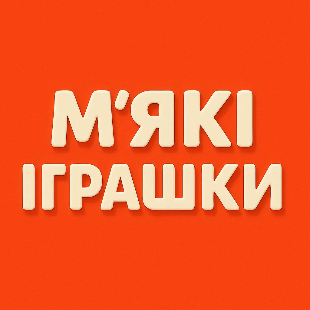 М'які іграшки купити