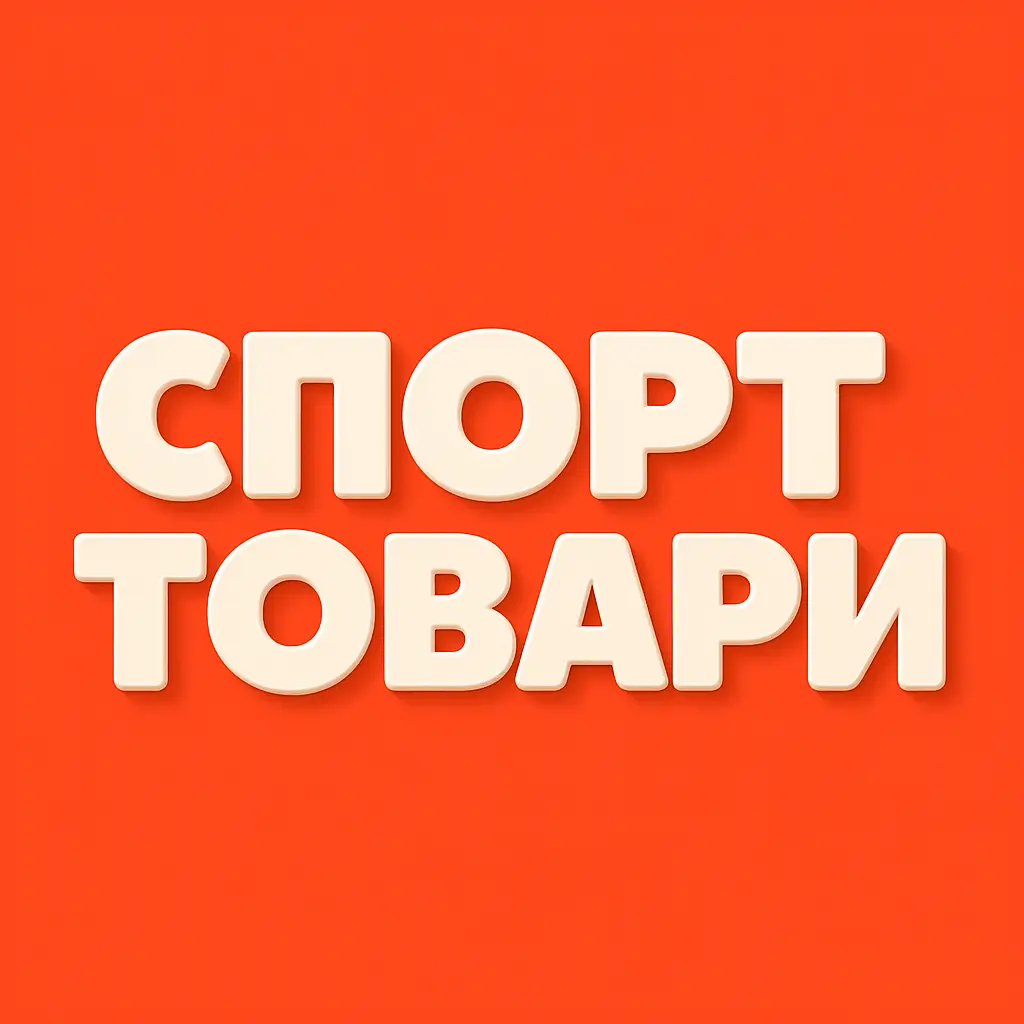 Спорттовари купити