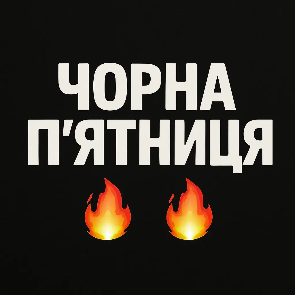 Чорна п'ятниця купити