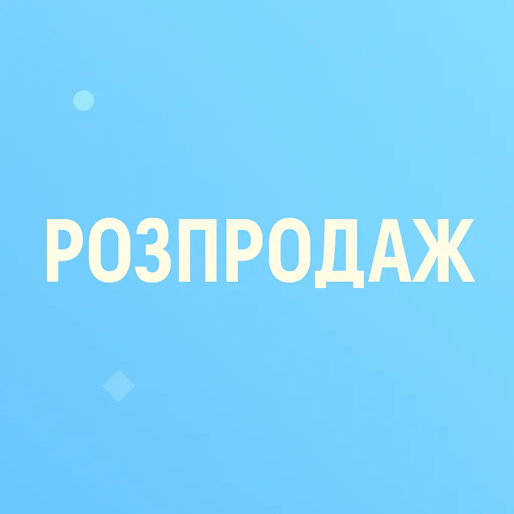 Розпродаж купити