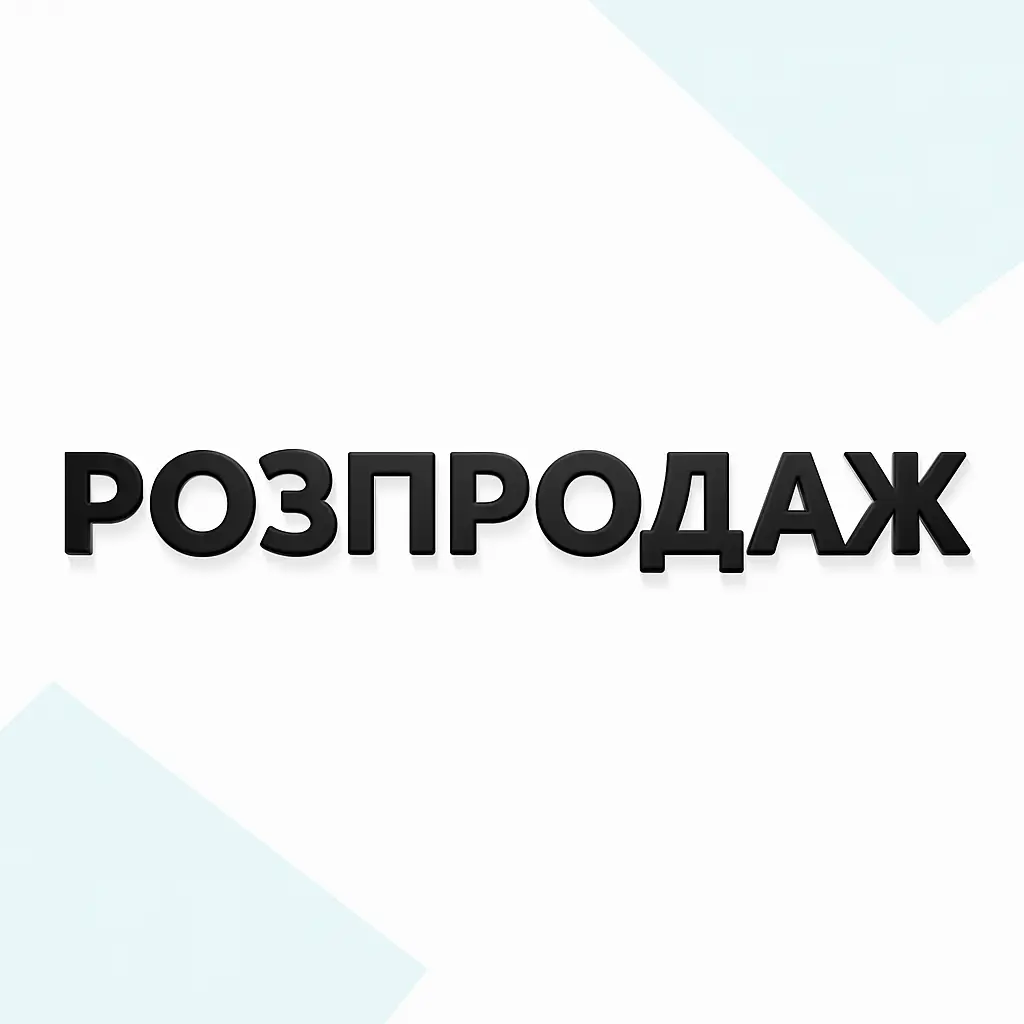 Розпродаж купити