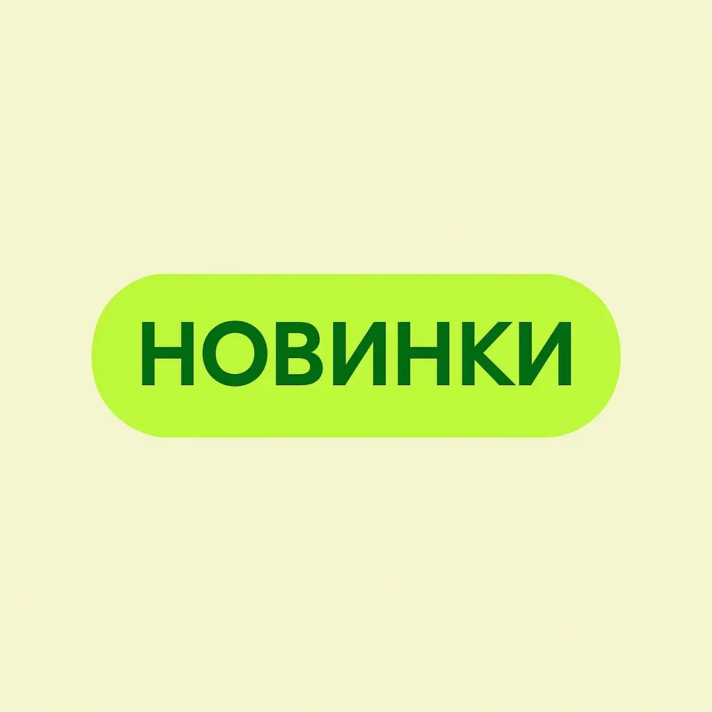 Новинки купити