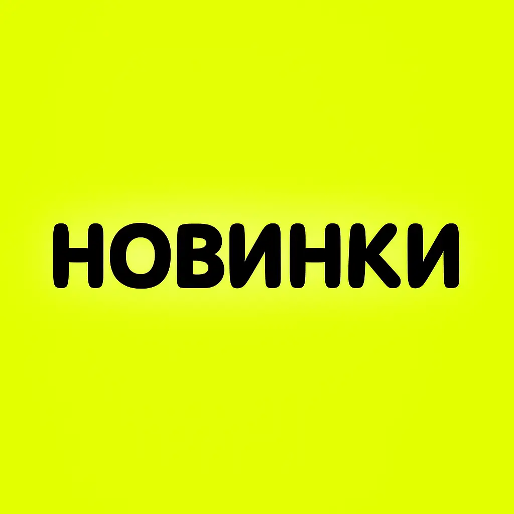 Новинки купити