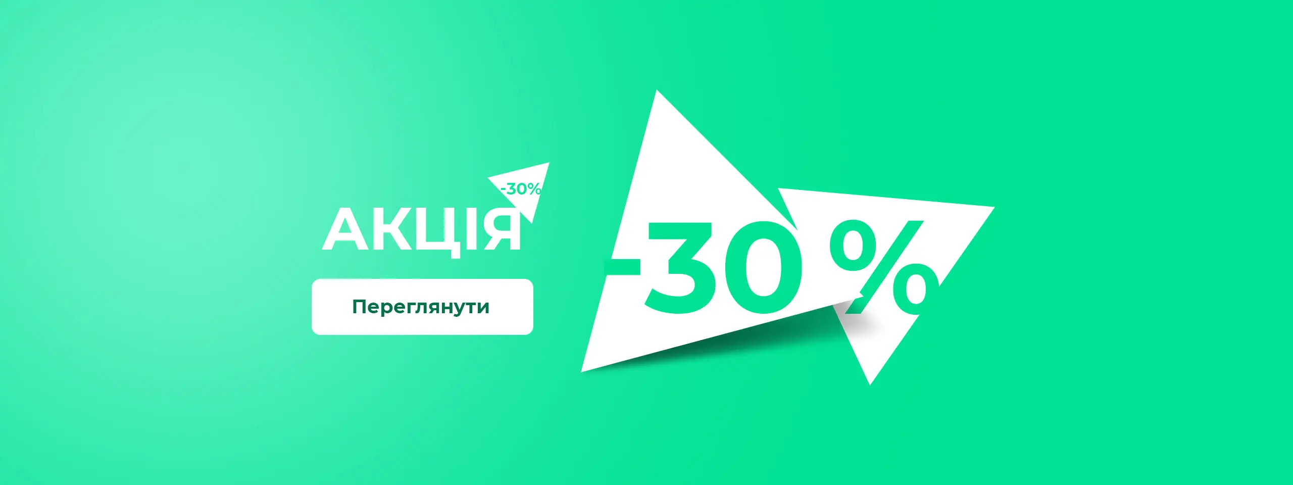 Знижка 30% купити