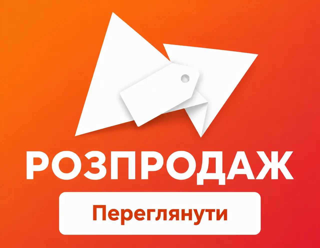 Розпродаж купити