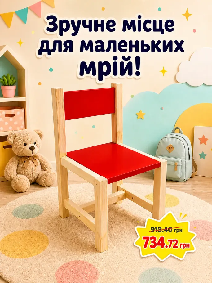 Стілець дитячий дерев'яний купити