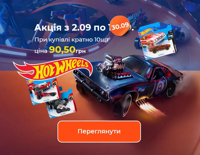 HotWheels купити