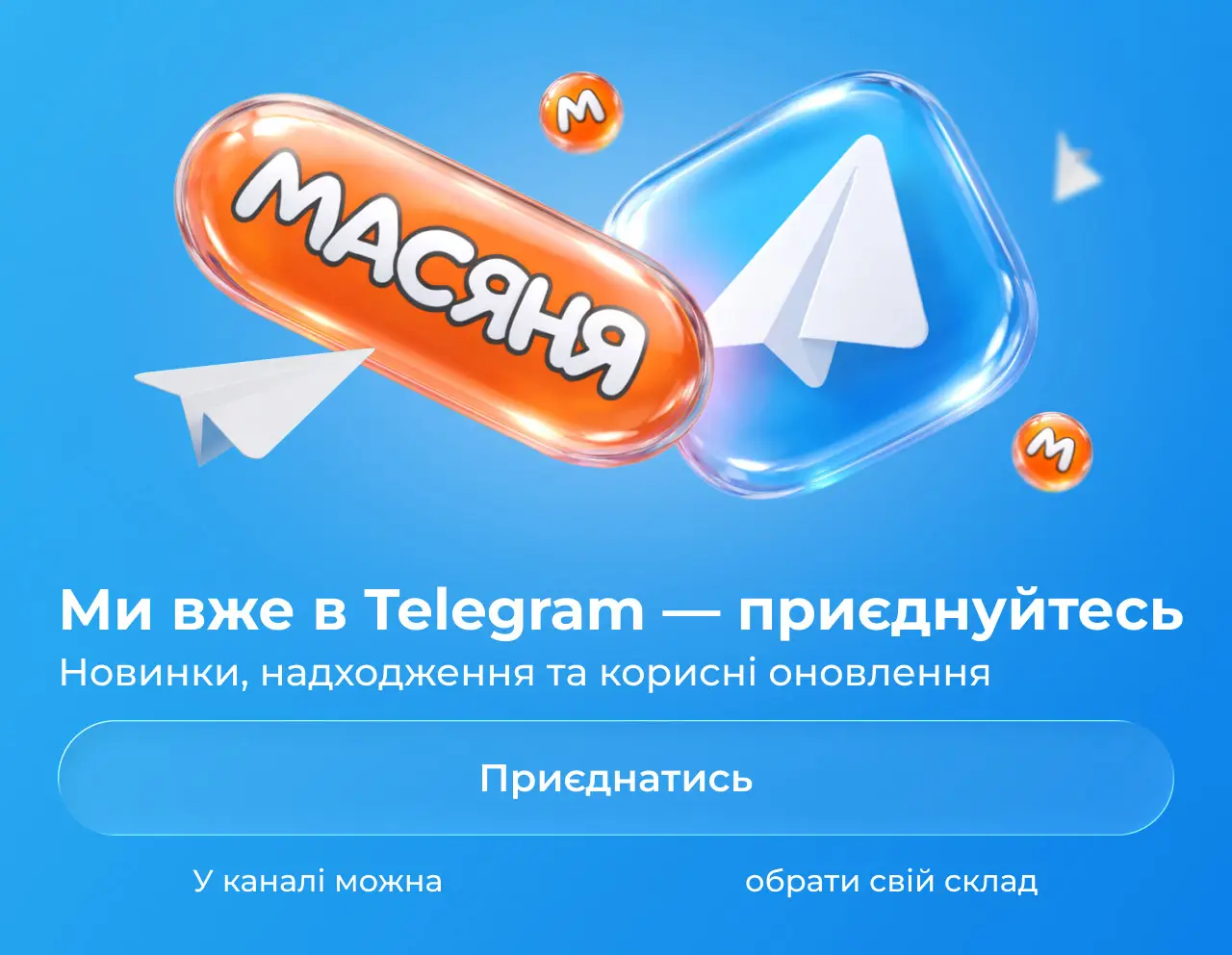 Ми вже в Телеграмі купити