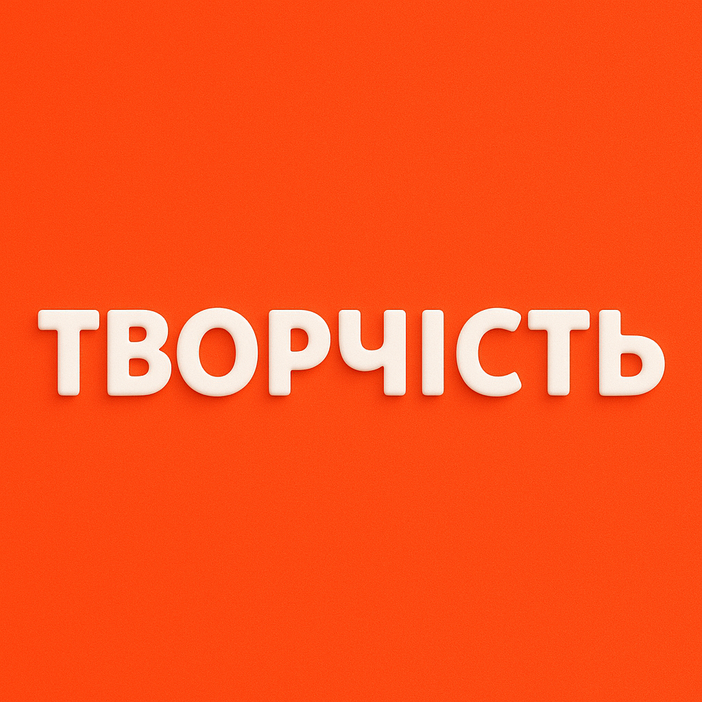 Творчість купити