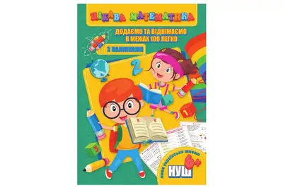 Цікава математика (з наліпками) RI09062003 Додаємо та віднімаємо в межах 100 легко (у) JUMBI купити