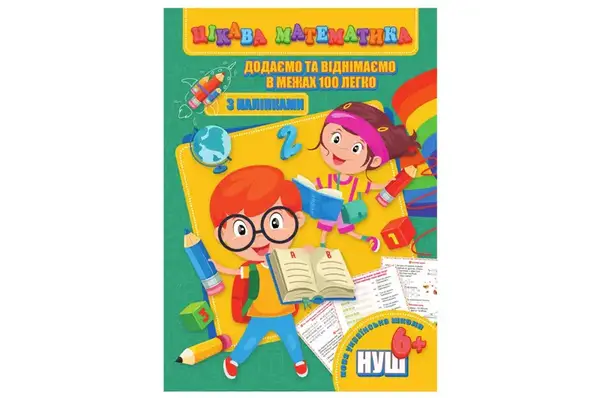 Цікава математика (з наліпками) RI09062003 Додаємо та віднімаємо в межах 100 легко (у) JUMBI купити