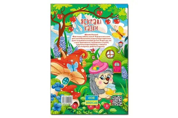 Велика книга. Яскраві казки 112 ст. Глорія купити недорого в Україні, фото 3