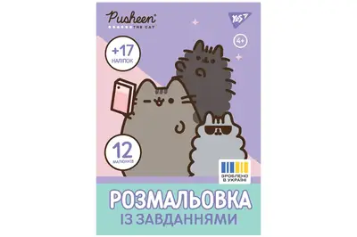 Розмальовка 743223 "Pusheen" А4, з наліпками та завданнями, 12 сторінок Yes купити