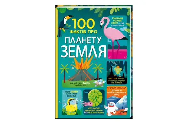 100 фактів про планету Земля Книголав купити