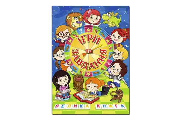 Велика книга 00-00007215 Ігри та завдання,224 сторінки Глорія купити