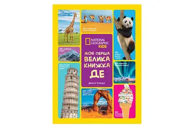 Книга "National Geographic. Моя перша велика книжка. ДЕ" Егмонт купити