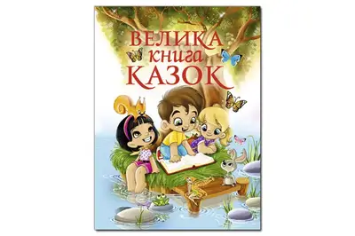 Велика книга казок на 224 сторінки ГЛОРІЯ купити