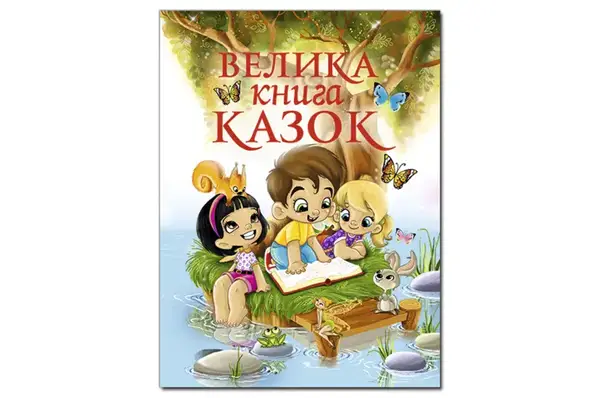 Велика книга казок на 224 сторінки ГЛОРІЯ купити