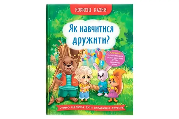 Корисні казки. Як навчитися дружити? 32 сторінки Кристал Бук купити