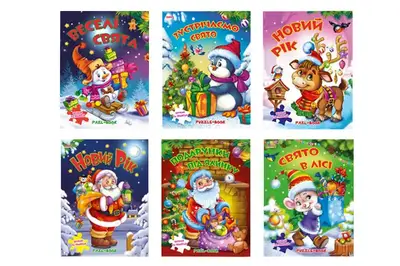 Манго Книжка з пазлами Веселі свята А4 в асортименті купити