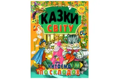 Промінь КАЗКИ СВІТУ. Читаємо по складах купити