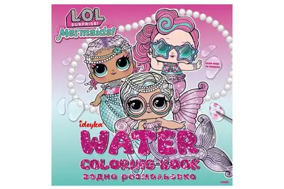 Водна розмальовка WBL004 "L.O.L. Surprize! Mermaid" IDEYKA купити