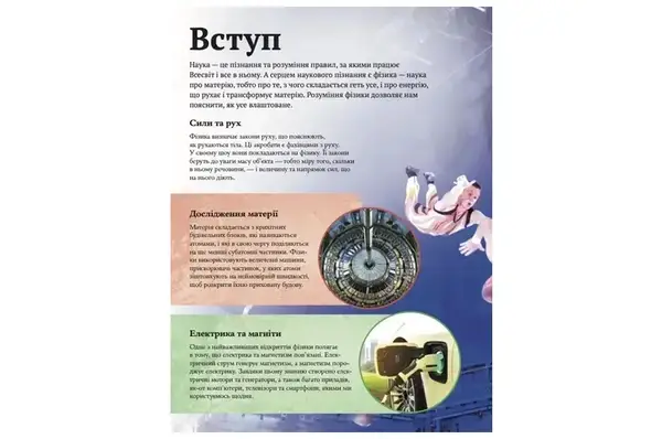 Книга 00-00042831 "Дитяча енциклопедія Фізики" Том Джонсон Vivat купити недорого в Україні, фото 4
