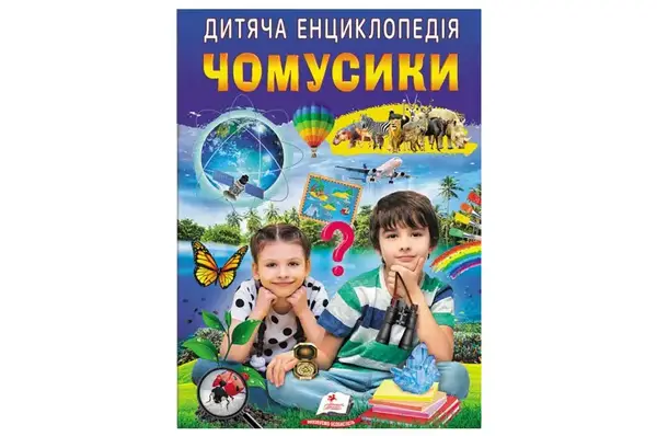Дитяча енциклопедія.Чомусики 64 сторінки Пегас купити