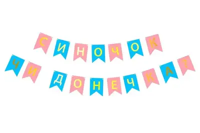 Паперова гірлянда "Синочок чи Донечка" 1 шт купити