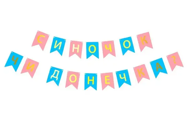 Паперова гірлянда "Синочок чи Донечка" 1 шт купити