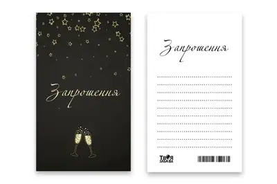 Запрошення Твоя Забава "Келихи" L (7x12см) 10шт. купити