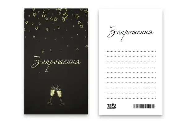 Запрошення Твоя Забава "Келихи" L (7x12см) 10шт. купити