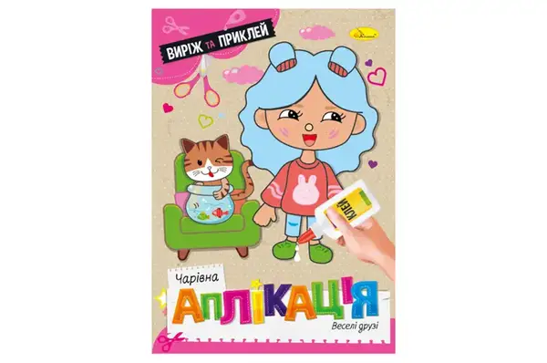 Видання для дозвілля АЦ-08 серія "Чарівна аплікація" МІКС Апельсин купити недорого в Україні, фото 3