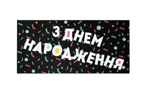 Подарунковий конверт Твоя Забава "З Днем народження" чорний 1шт 13091 купити