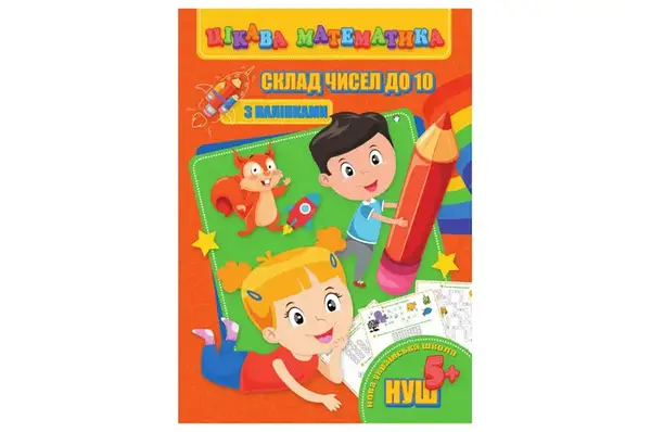 Цікава математика (з наліпками) RI09062001 Склад чисел до 10 (у) JUMBI купити