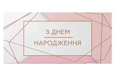 Подарунковий конверт 12997 "З Днем народження" рожевий 1шт. Твоя Забава купити